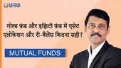 गोल्‍ड फ़ंड और इक्विटी फ़ंड में एसेट एलोकेशन और री-बैलेंस करना सही है?