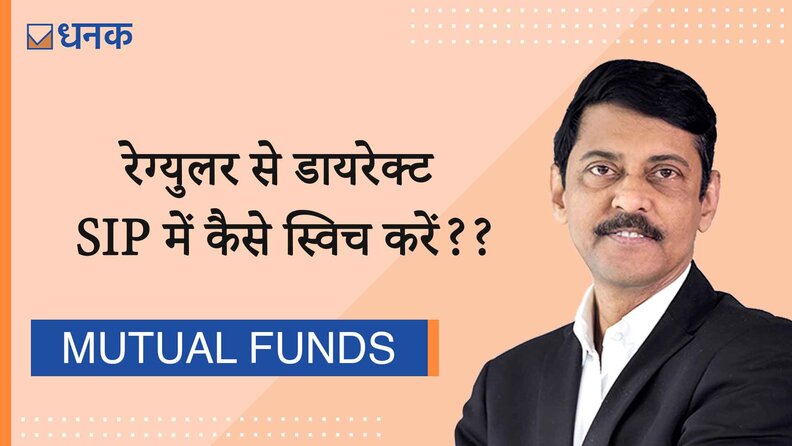 रेग्‍युलर से डायरेक्‍ट SIP में कैसे स्विच करें?