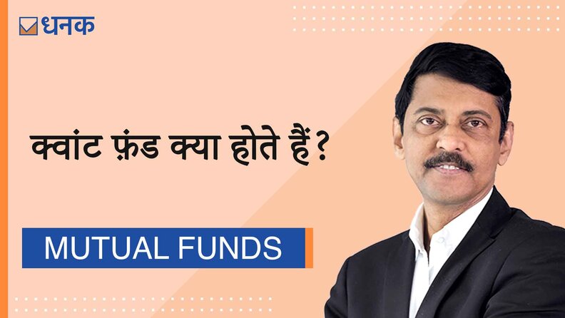 क्‍वांट फ़ंड क्‍या होते हैं?