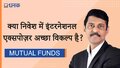 क्‍या निवेश में इंटरनेशनल एक्‍सपोज़र अच्‍छा विकल्‍प है?