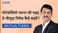 पोर्टफ़ोलियो प्‍लानर की मदद से मौजूदा निवेश कैसे बदला जा सकता है?