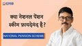 क्या नेशनल पेंशन स्कीम फ़ायदेमंद है?