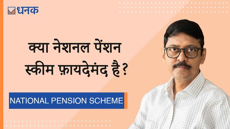 क्या नेशनल पेंशन स्कीम फ़ायदेमंद है?