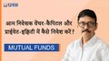 आम निवेशक वेंचर-कैपिटल और प्राईवेट-इक्विटी में कैसे निवेश करें ?