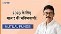 2023 के लिए बाज़ार की भविष्‍यवाणी!