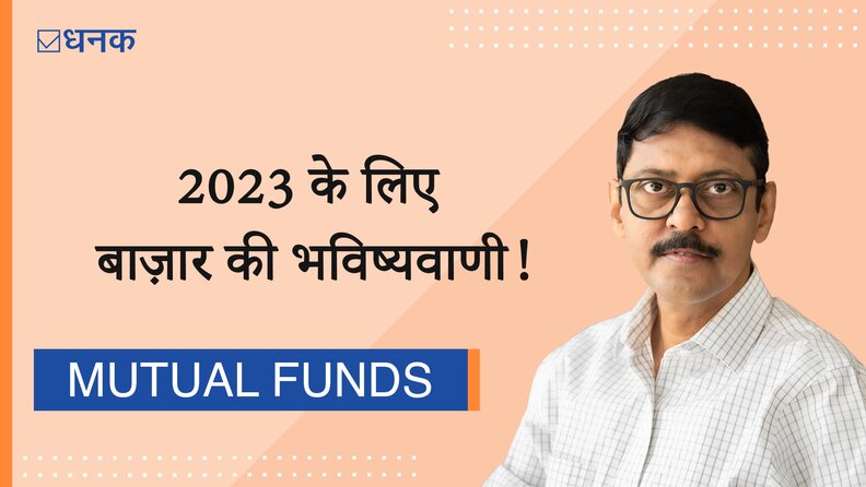2023 के लिए बाज़ार की भविष्‍यवाणी!