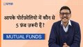 आपके पोर्टफ़ोलियोमें कौन से 5 फ़ंड ज़रूर होने चाहिए?