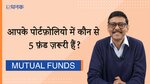 which-5funds-are-a-must-have-in-your-portfolio