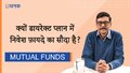 क्यों डायरेक्ट प्लान में निवेश फ़ायदे का सौदा है?