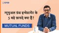 म्यूचुअल फ़ंड इन्वेस्टमेंट के 5 बड़े फ़ायदे क्या हैं?