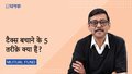 टैक्स बचाने के 5 तरीक़े क्या हैं?