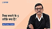 टैक्स बचाने के 5 तरीक़े क्या हैं?