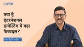 क्या है इंटरनेशनल इन्वेस्टिंग में बड़ा फेरबदल?