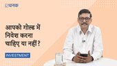 धीरेंद्र कुमार बता रहे हैं कि गोल्ड में इन्वेस्टमेंट सही है या नहीं