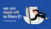 क्या साइबर ठगी का  शिकार हैं? तो ये वीडियो तुरंत देखें...