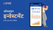 ऑनलाइन इन्वेस्टमेंट