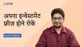 अपना इन्वेस्टमेंट फ़्रीज़ होने से रोकें