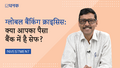 ग्लोबल बैंकिंग क्राइसिस: क्या आपका पैसा बैंक में है सेफ?