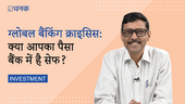 ग्लोबल बैंकिंग क्राइसिस: क्या आपका पैसा बैंक में है सेफ?