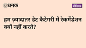 हम  डेट कैटेगरी में ज़्यादा रेकमेंडेशन क्यों नहीं करते?