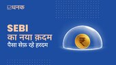 SEBI का नया क़दम, आपका पैसा सेफ़ रहे हरदम