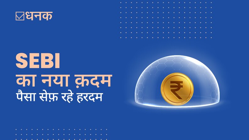 SEBI का नया क़दम, आपका पैसा सेफ़ रहे हरदम