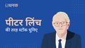 पीटर लिंच की तरह स्‍टॉक चुनिए