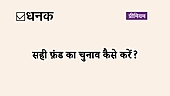 सही फ़ंड कैसे चुनें?