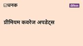 प्रीमियम कवरेज अपडेट क्या हैं और इन्हें कैसे इस्तेमाल करें