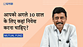 आपको अगले 10 साल के लिए कहां निवेश करना चाहिए?