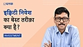 इक्विटी निवेश का बेस्ट तरीक़ा क्या है?