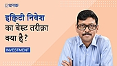 इक्विटी निवेश का बेस्ट तरीक़ा क्या है?