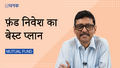 फ़ंड निवेश का बेस्ट प्लान