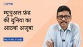 म्यूचुअल फ़ंड की दुनिया का आठवां अजूबा