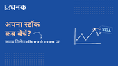 अपना स्टॉक कब बेचें? जवाब मिलेगा dhanak.com पर