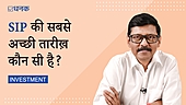 SIP के लिए सबसे सही तारीख़ कौन सी?
