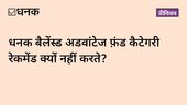 हम बैलेंस्ड अडवांटेज फ़ंड कैटेगरी क्यों रेकमेंड नहीं करते?