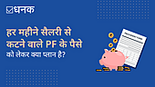 हर महीने सैलरी से कटने वाले PF के पैसे को लेकर क्या प्लान है?