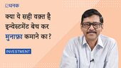 क्या ये सही वक़्त है इन्वेस्टमेंट बेच कर मुनाफ़ा कमाने का?