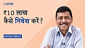 ₹10 लाख कैसे निवेश करें?