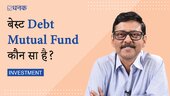 बेस्ट डेट म्यूचुअल फ़ंड कौन सा है? 