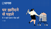 घर ख़रीदने से पहले ये 7 बातें ज़रूर चेक करें