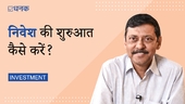 निवेश की शुरुआत कैसे करें?