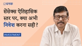 सेंसेक्स ऐतिहासिक स्तर पर, क्या अभी निवेश करना सही है?