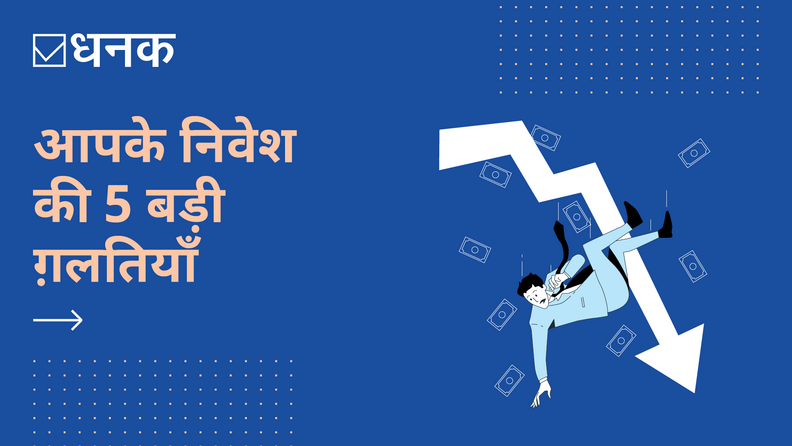 आपके निवेश की 5 बड़ी ग़लतियाँ