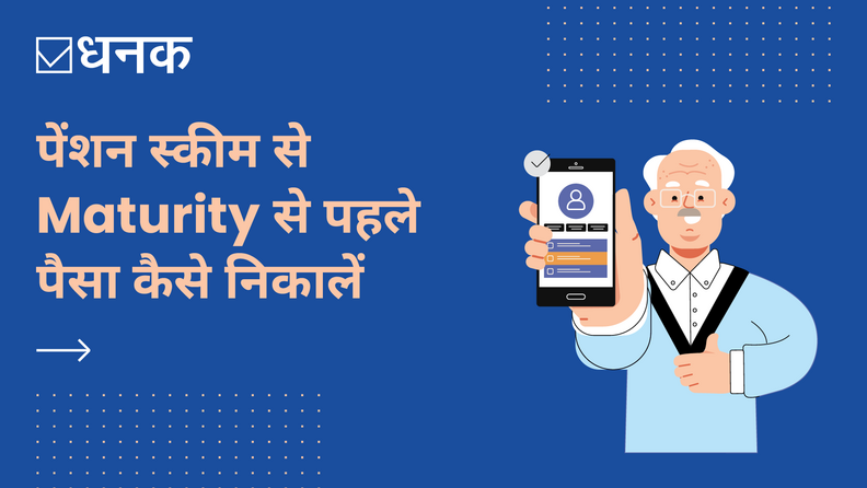 पेंशन स्कीम से Maturity से पहले पैसा कैसे निकालें