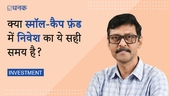 क्या स्मॉल-कैप फ़ंड में निवेश का ये सही समय है?