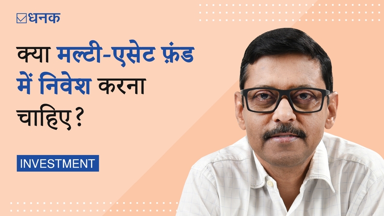 क्या मल्टी-एसेट फ़ंड में निवेश करना चाहिए?