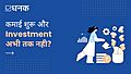 कमाई शुरू और Investment अब तक नहीं?