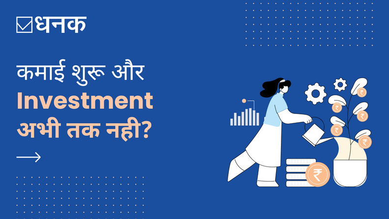 कमाई शुरू और Investment अब तक नहीं?